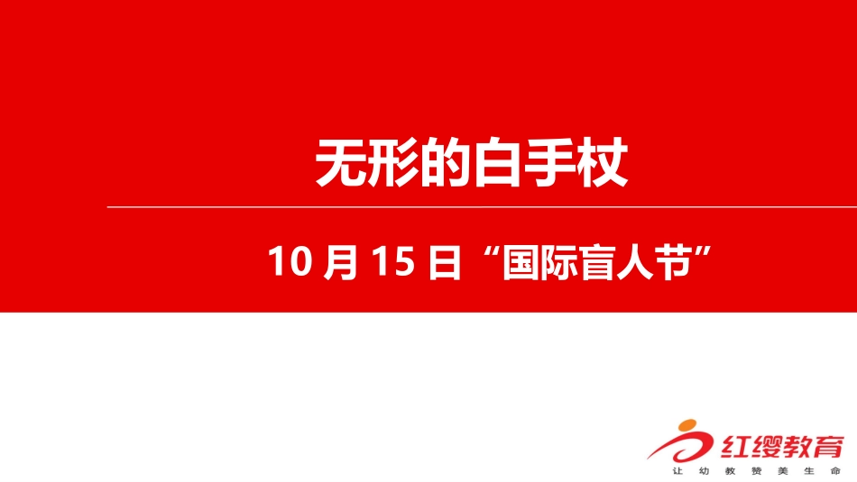 无形的白手杖_第1页