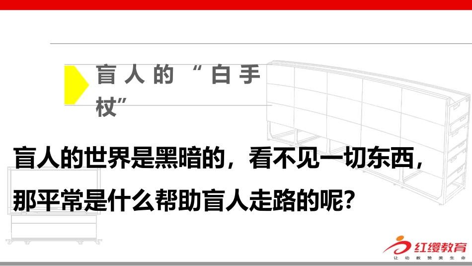 无形的白手杖_第3页