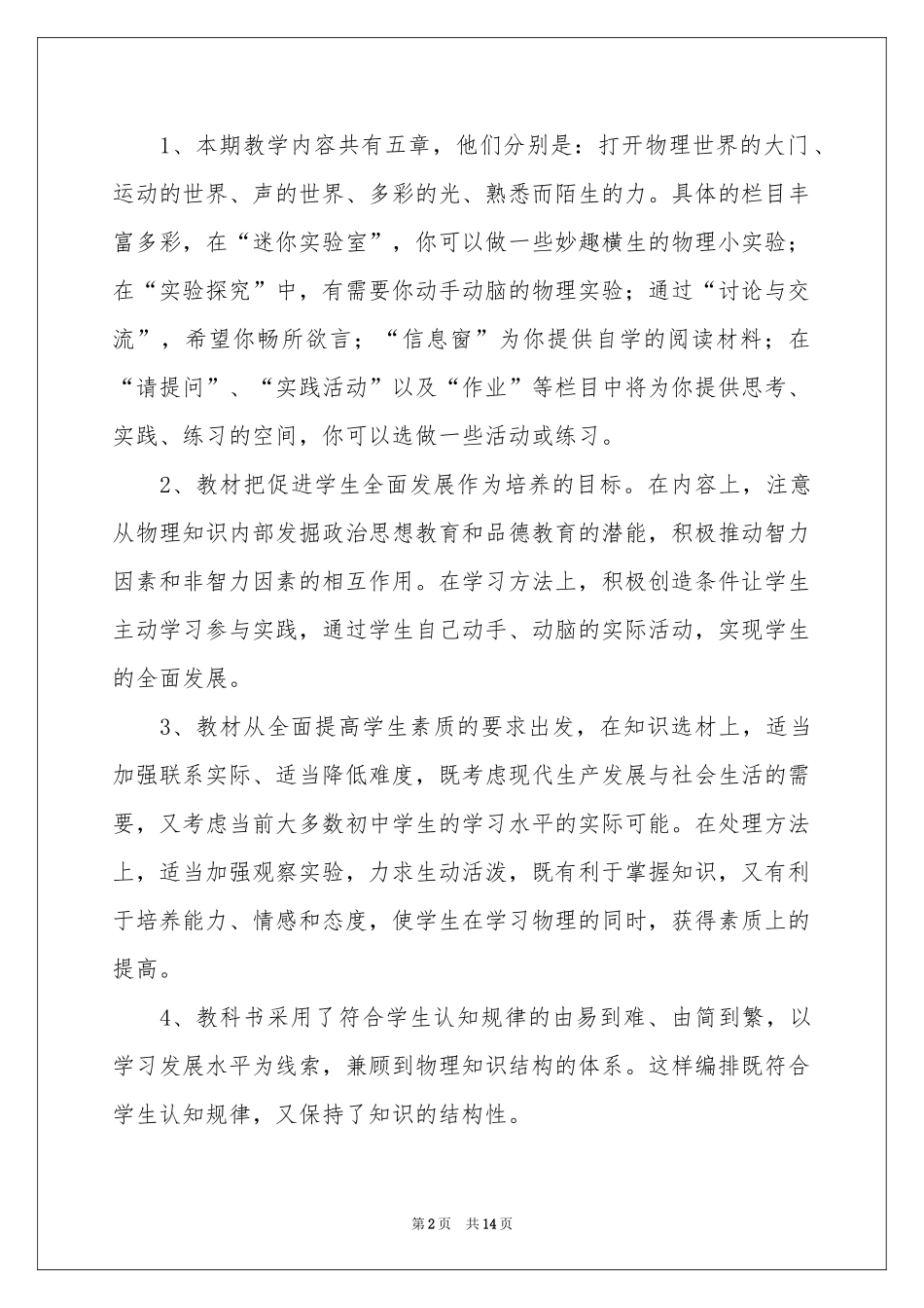 八年级物理教学参考计划三篇_第2页