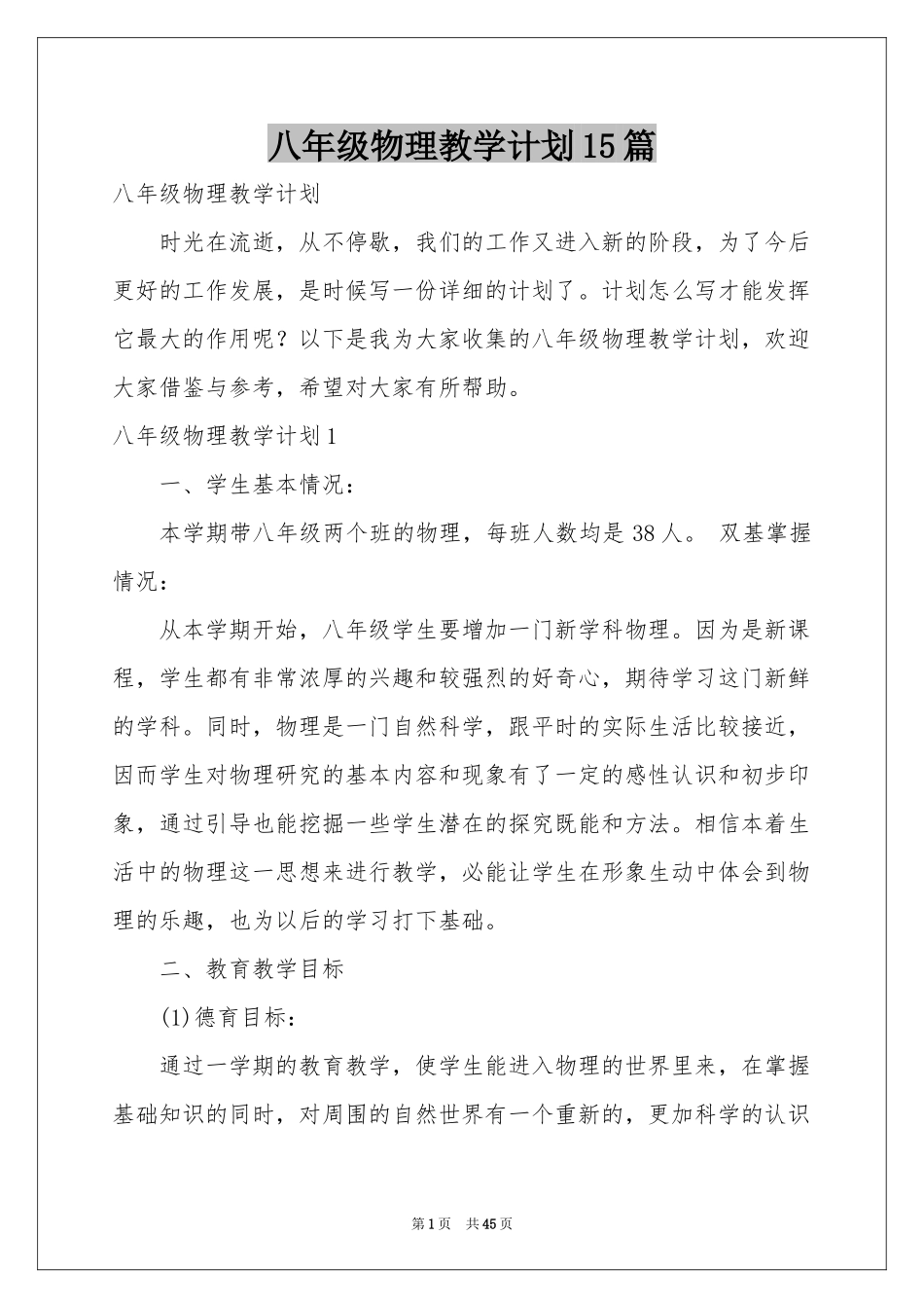 八年级物理教学参考计划15篇_第1页