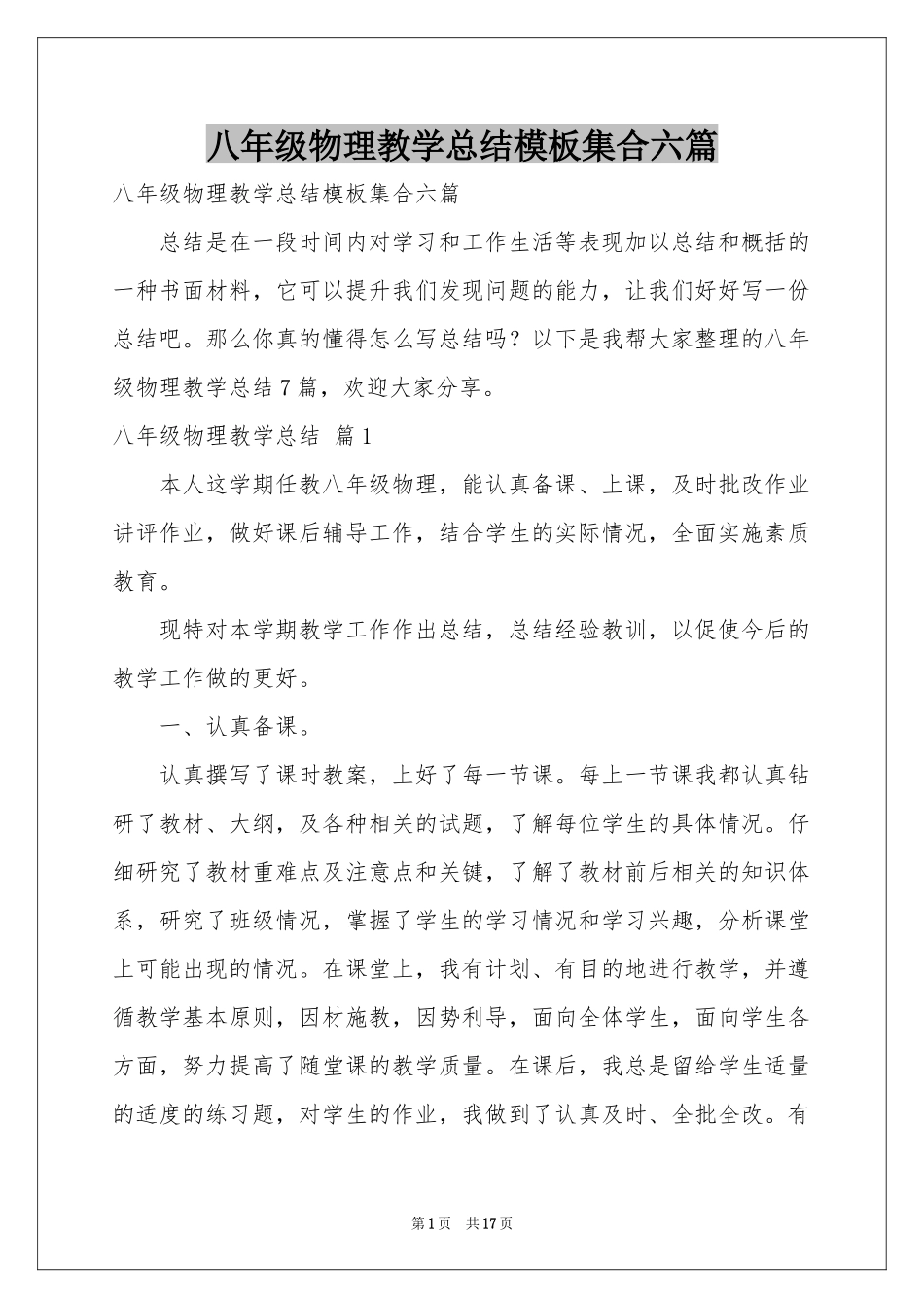 八年级物理教学参考总结模板集合六篇_第1页