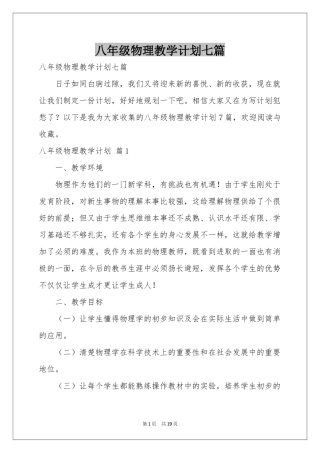 八年级物理教学参考计划七篇