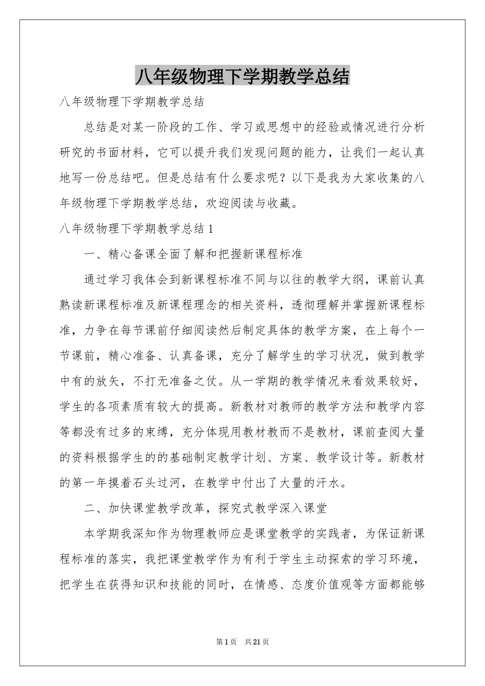 八年级物理下学期教学参考总结_第1页