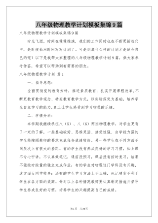 八年级物理教学参考计划模板集锦9篇
