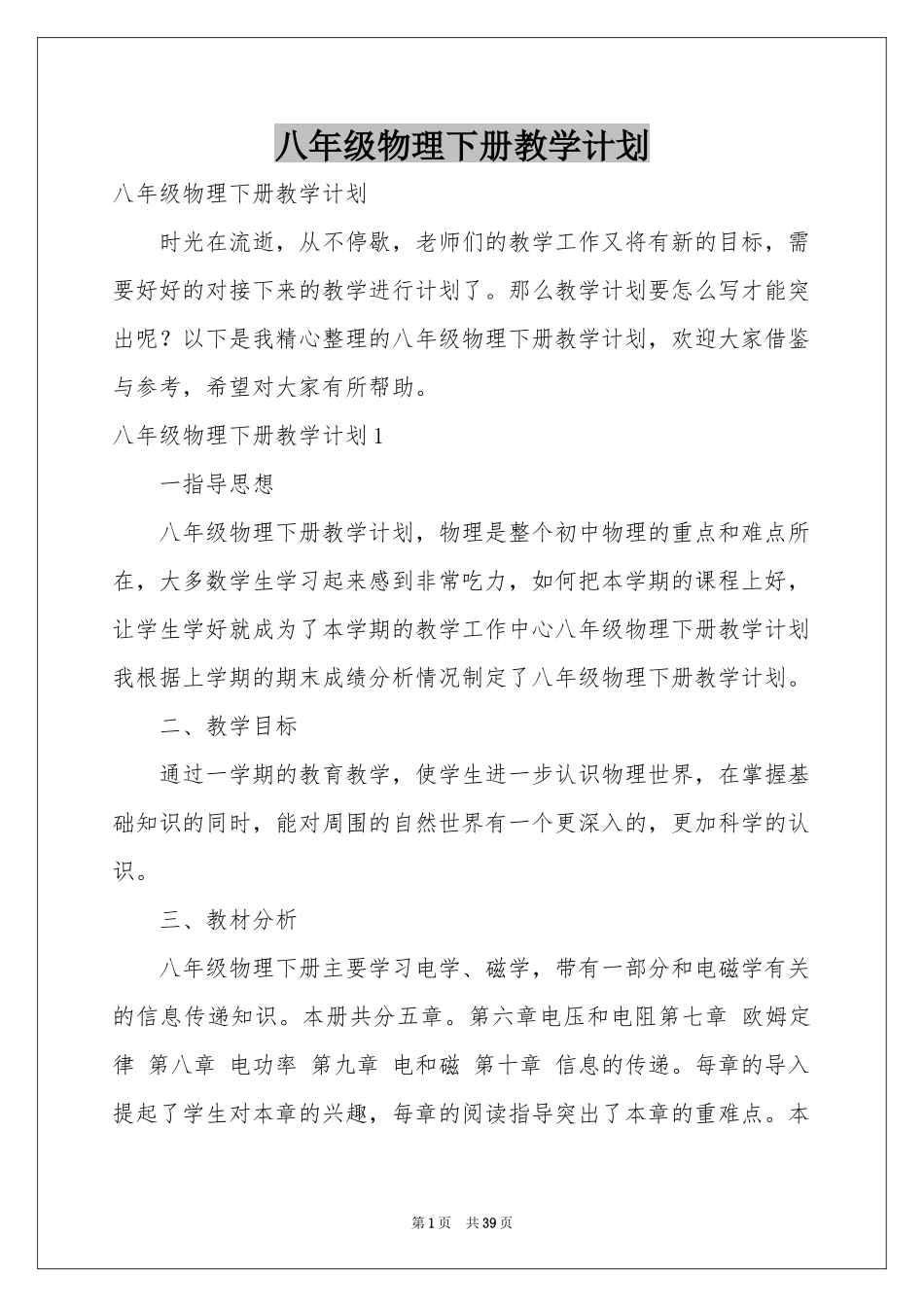 八年级物理下册教学参考计划_第1页