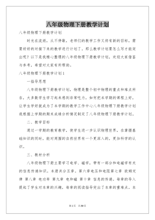 八年级物理下册教学参考计划