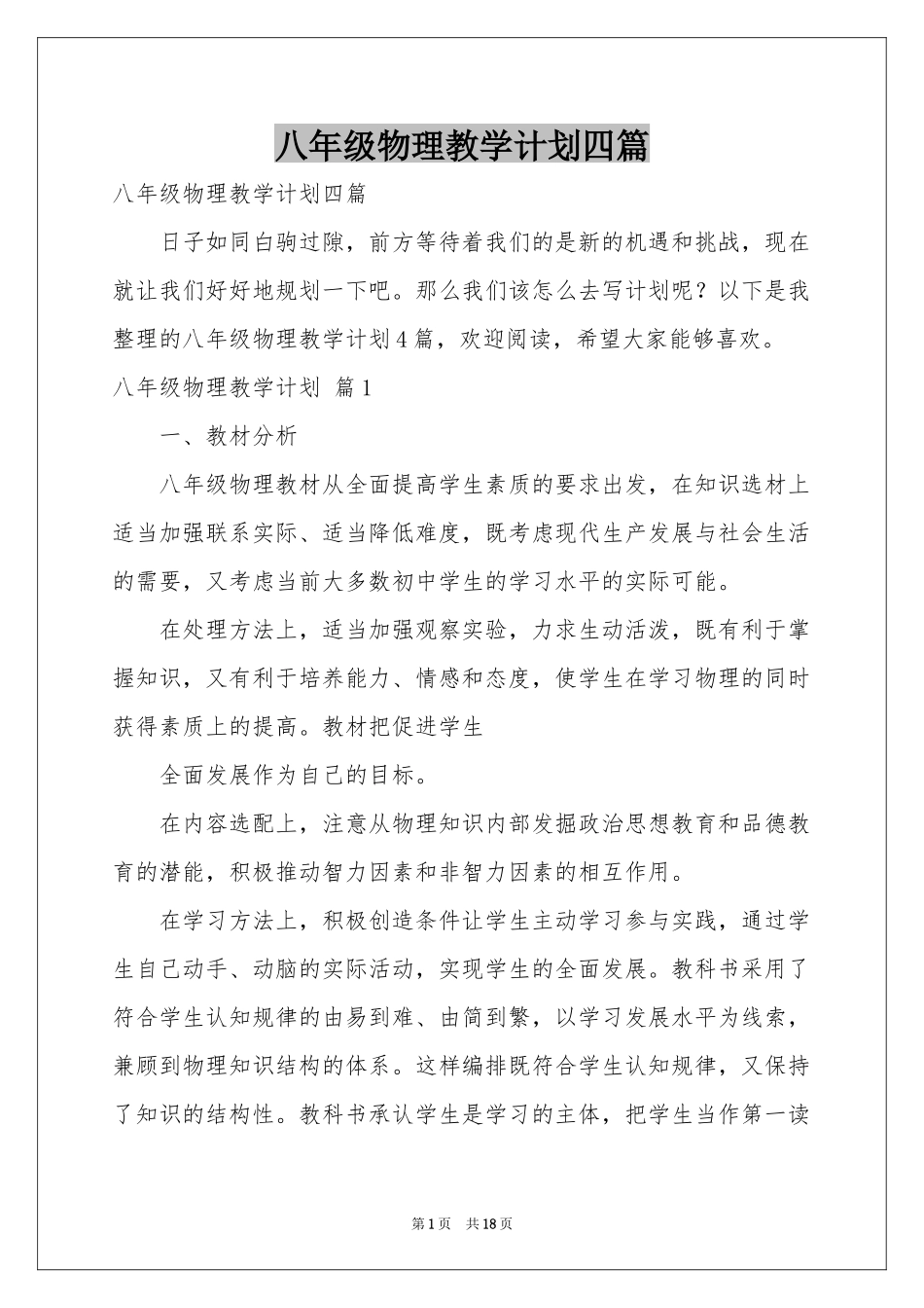 八年级物理教学参考计划四篇_第1页