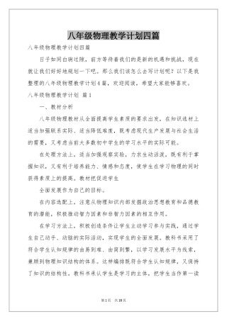 八年级物理教学参考计划四篇