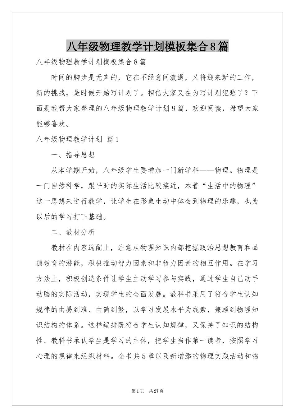 八年级物理教学参考计划模板集合8篇_第1页