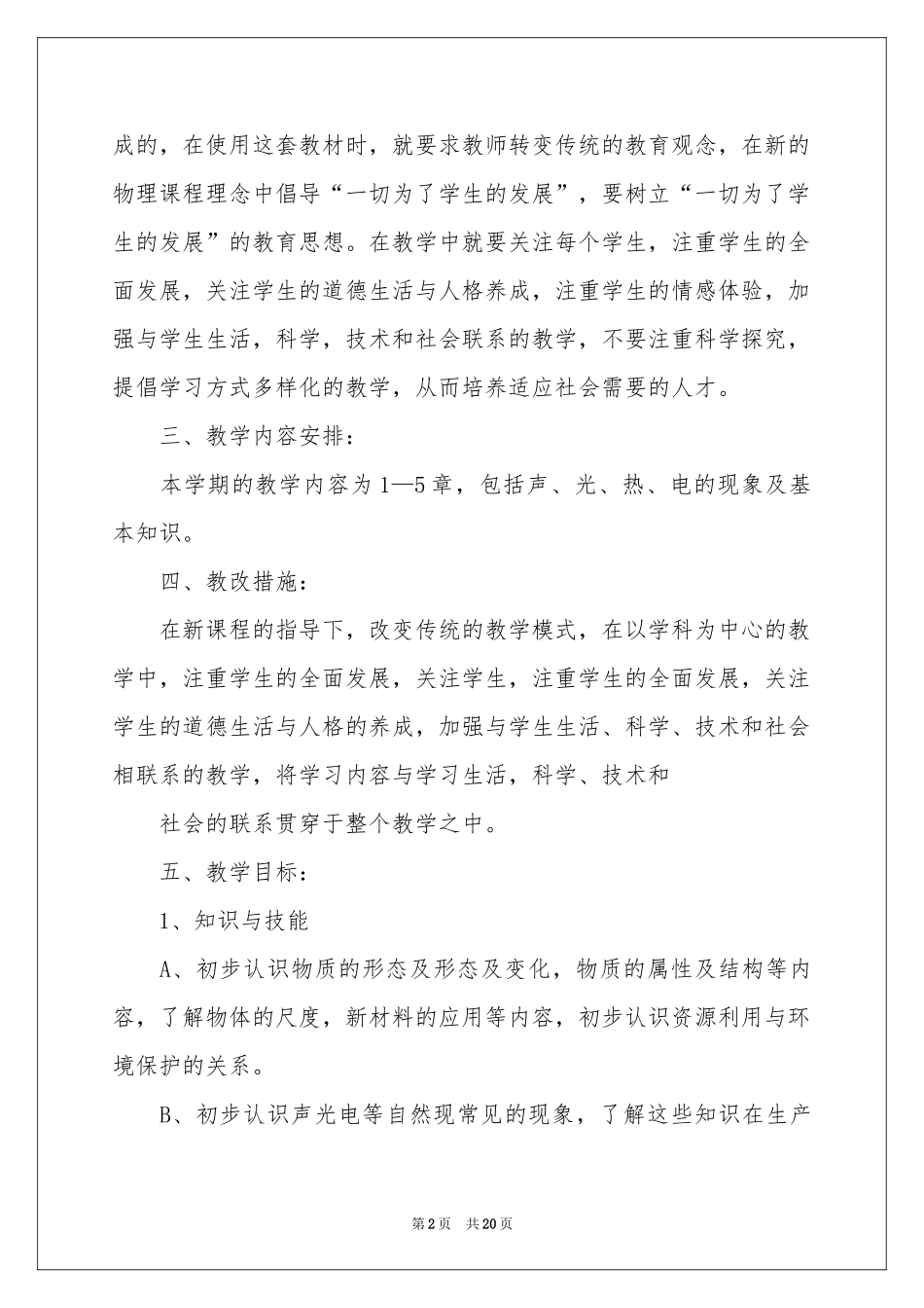 八年级物理教学参考计划模板汇编7篇_第2页