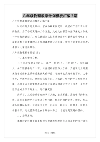 八年级物理教学参考计划模板汇编7篇