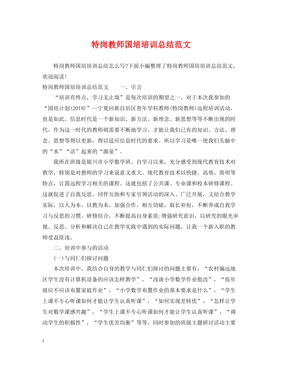 特岗教师国培培训总结范文_第1页