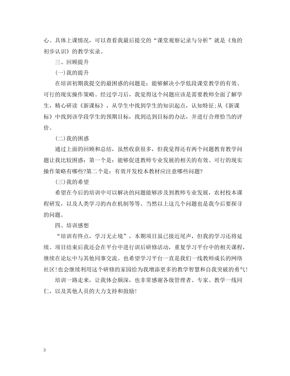特岗教师国培培训总结范文_第3页