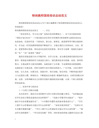 特岗教师国培培训总结范文