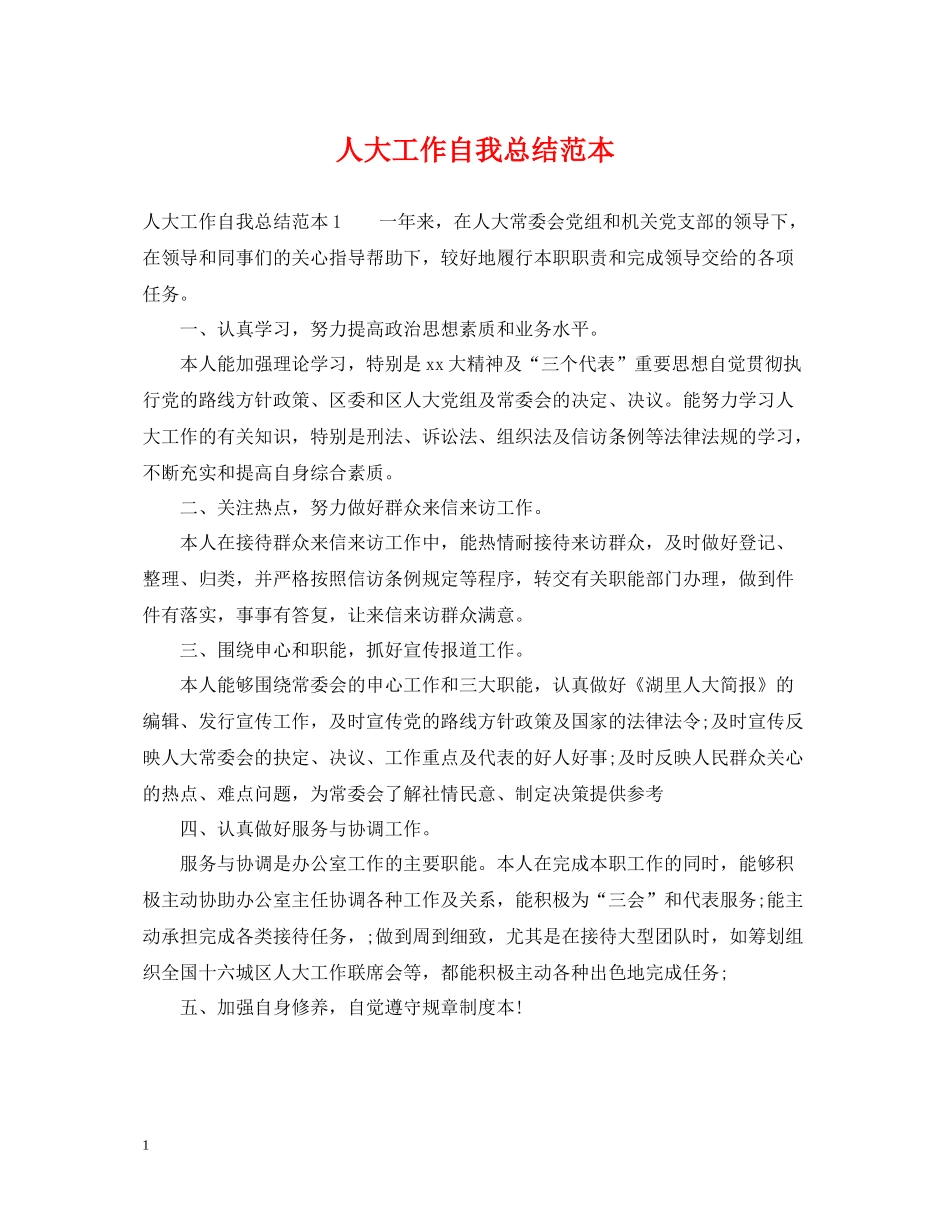 人大工作自我总结范本_第1页