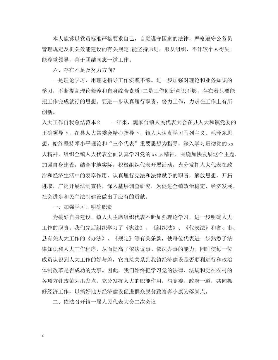 人大工作自我总结范本_第2页