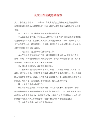 人大工作自我总结范本