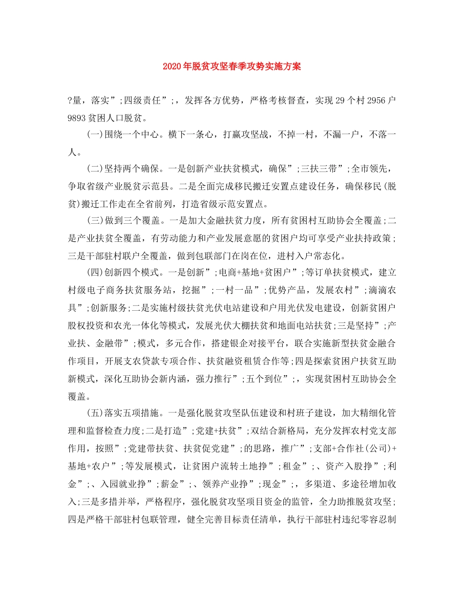 2020年脱贫攻坚春季攻势实施方案 _第1页