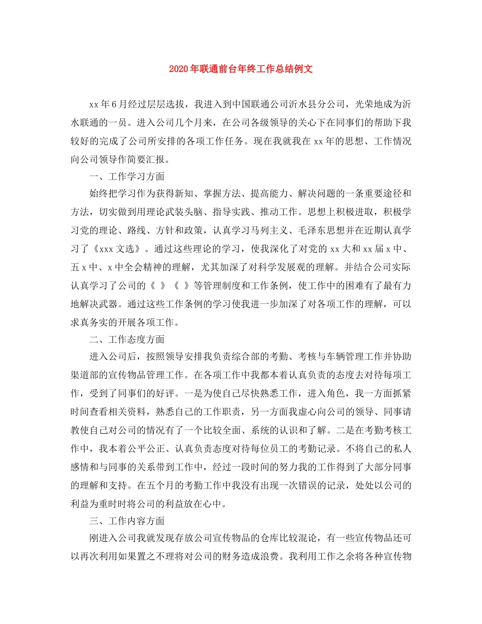 2020年联通前台年终工作总结例文 _第1页