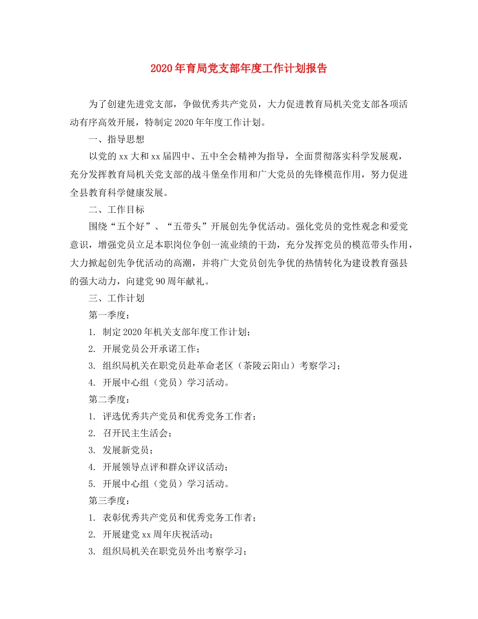 2020年育局党支部年度工作计划报告 _第1页