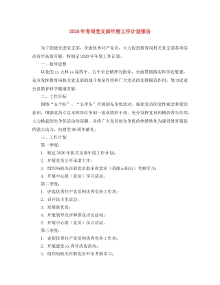 2020年育局党支部年度工作计划报告 