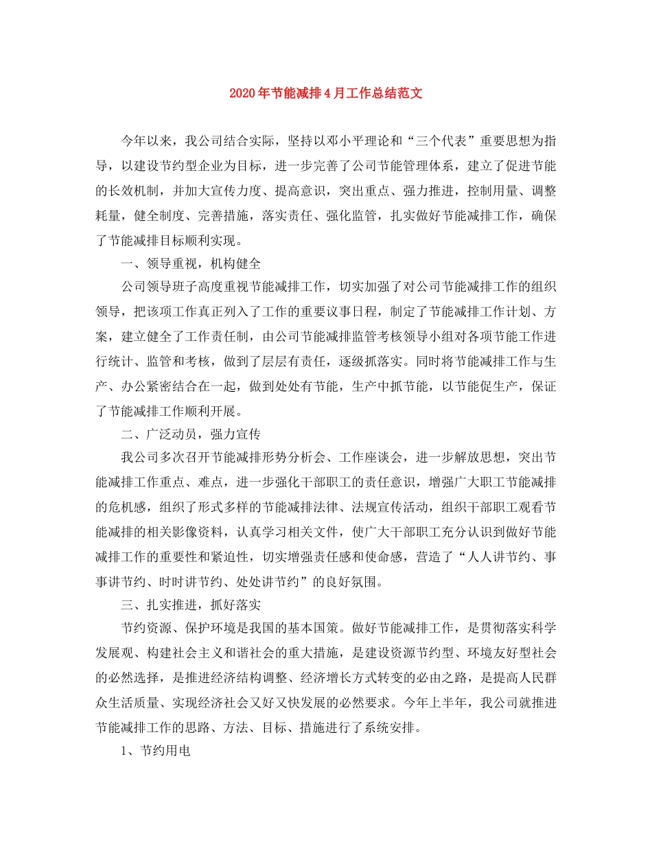 2020年节能减排4月工作总结范文 _第1页
