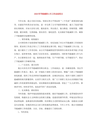 2020年节能减排4月工作总结范文 