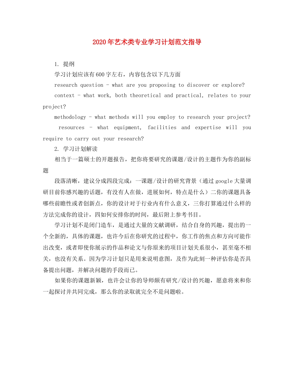 2020年艺术类专业学习计划范文指导 _第1页