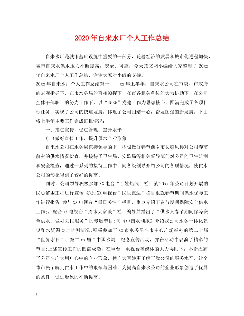 2020年自来水厂个人工作总结 _第1页