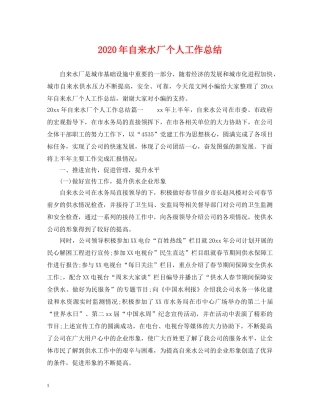 2020年自来水厂个人工作总结 