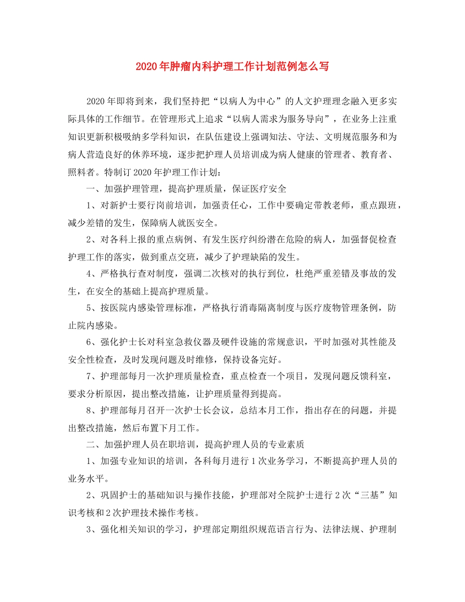 2020年肿瘤内科护理工作计划范例怎么写 _第1页