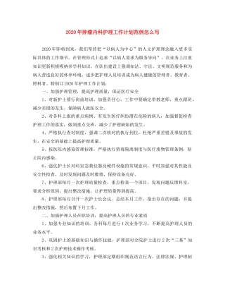 2020年肿瘤内科护理工作计划范例怎么写 