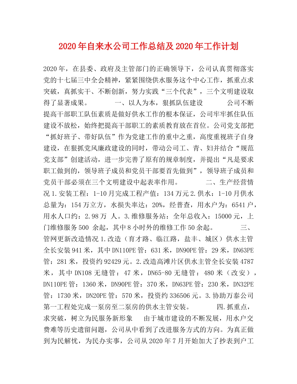 2020年自来水公司工作总结及2020年工作计划 _第1页