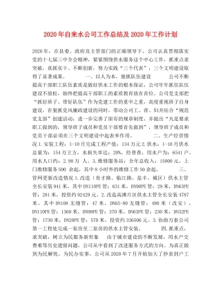 2020年自来水公司工作总结及2020年工作计划 