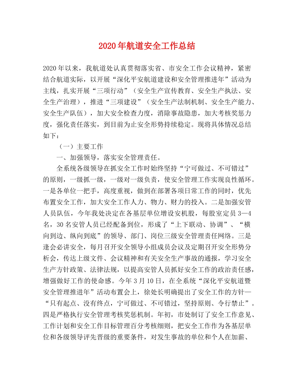 2020年航道安全工作总结 _第1页