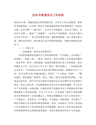 2020年航道安全工作总结 