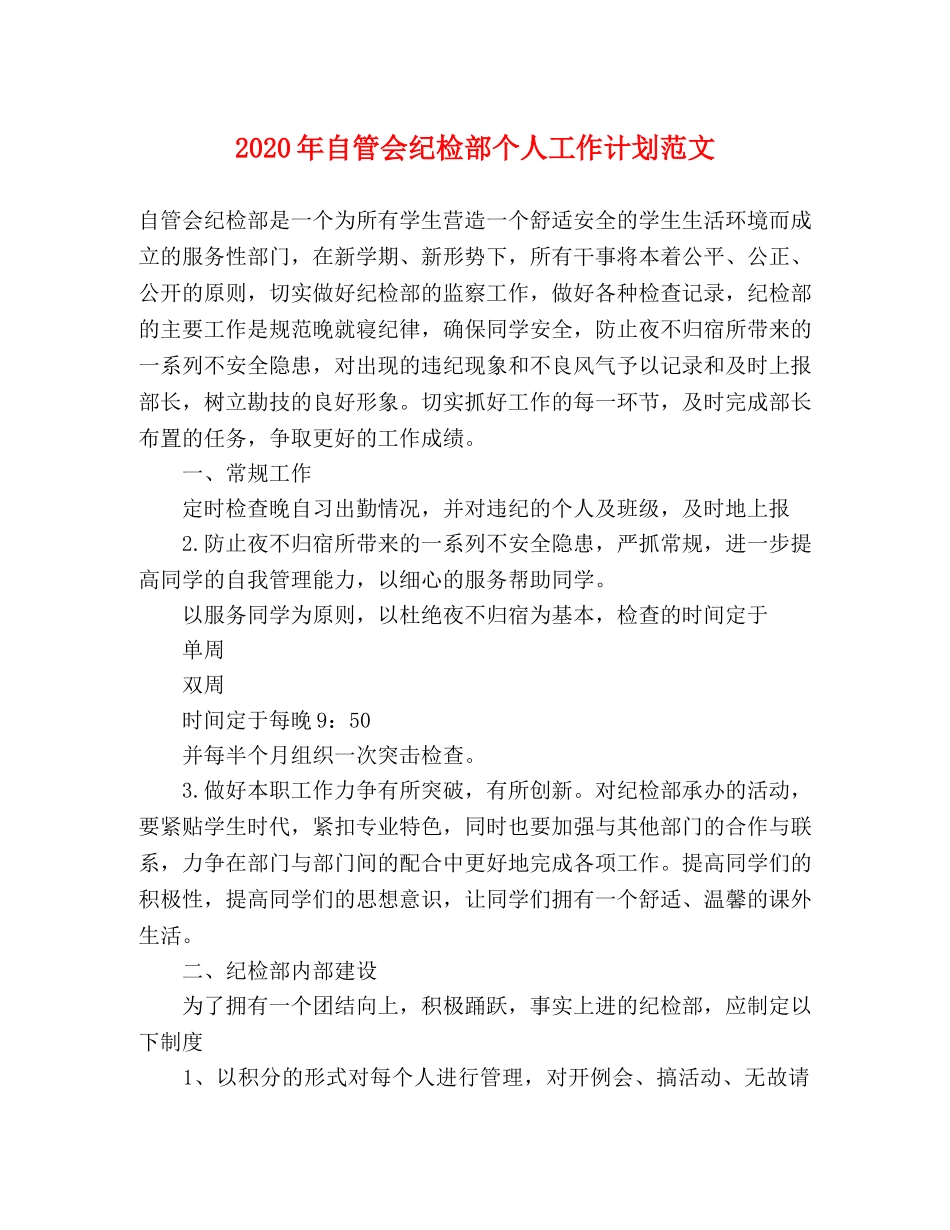 2020年自管会纪检部个人工作计划范文 _第1页