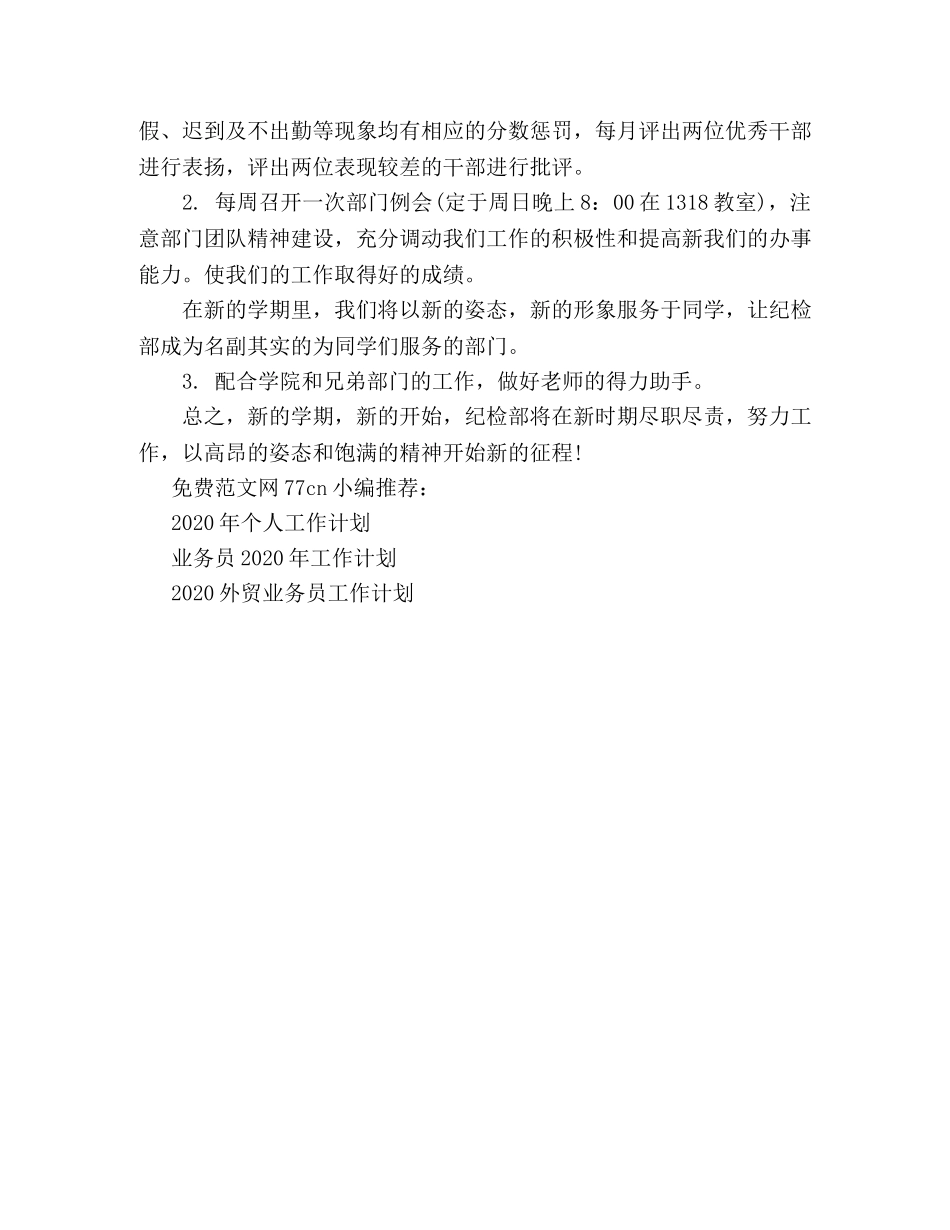 2020年自管会纪检部个人工作计划范文 _第2页