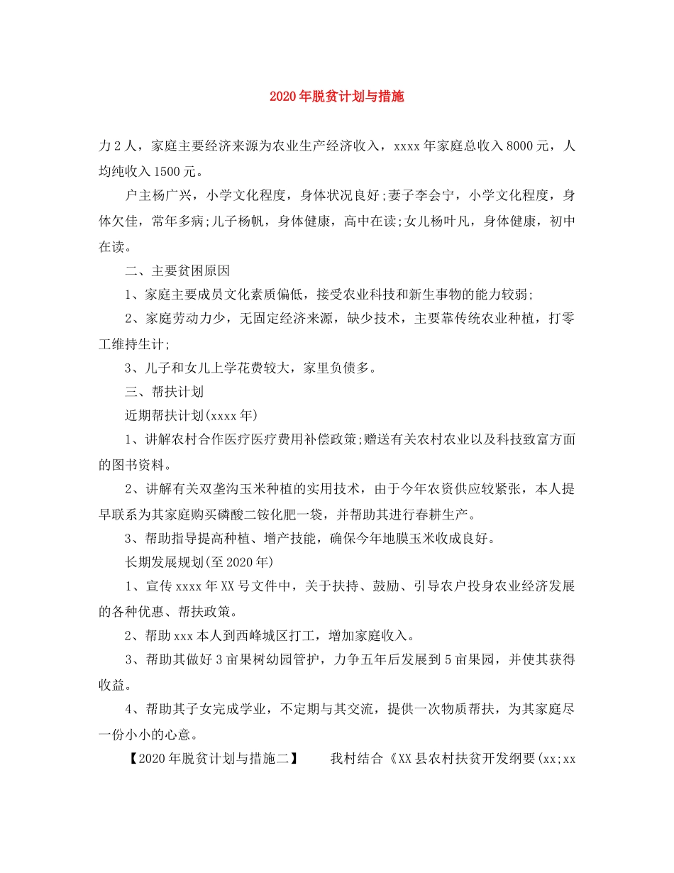 2020年脱贫计划与措施 _第1页