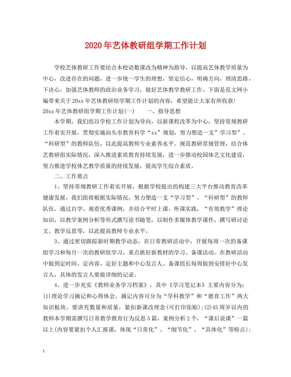 2020年艺体教研组学期工作计划 _第1页