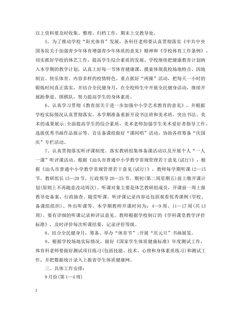 2020年艺体教研组学期工作计划 _第2页
