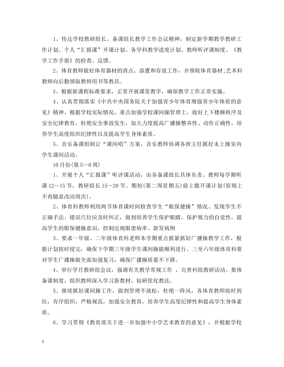 2020年艺体教研组学期工作计划 _第3页