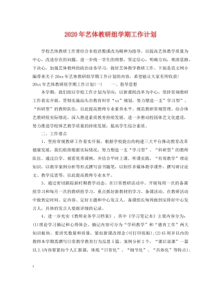 2020年艺体教研组学期工作计划 