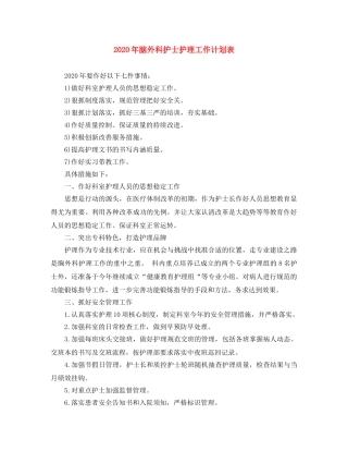 2020年脑外科护士护理工作计划表 