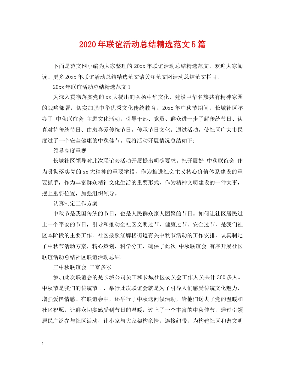 2020年联谊活动总结精选范文5篇 _第1页