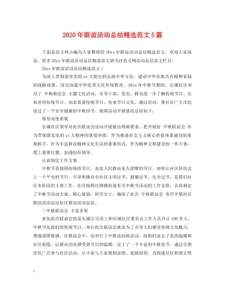 2020年联谊活动总结精选范文5篇 