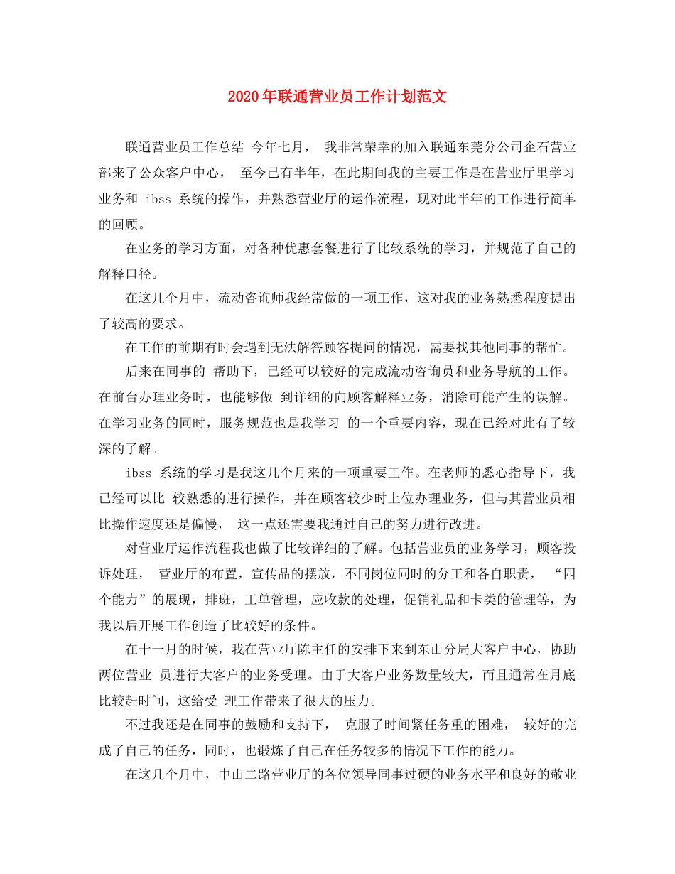 2020年联通营业员工作计划范文 _第1页
