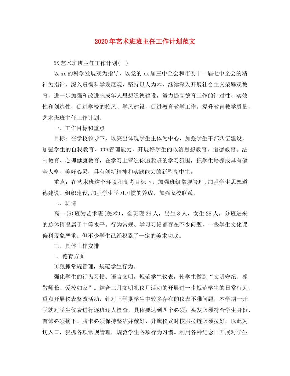 2020年艺术班班主任工作计划范文 _第1页
