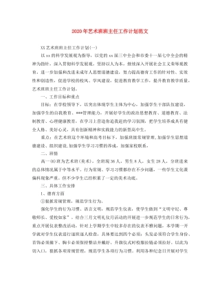 2020年艺术班班主任工作计划范文 