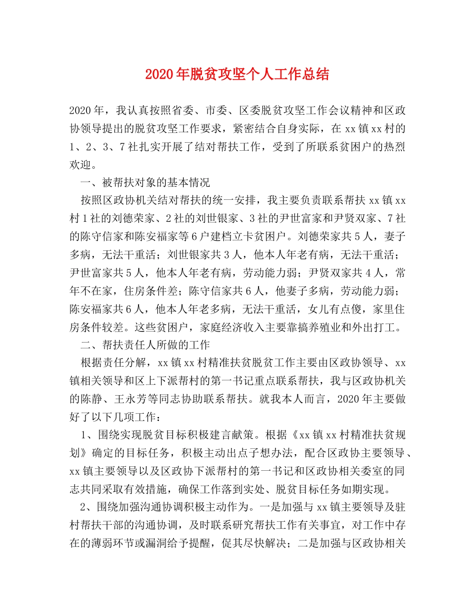 2020年脱贫攻坚个人工作总结 _第1页